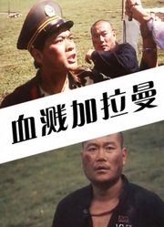 血溅加拉曼