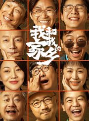 我和我的家乡-预告片