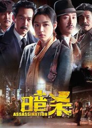 暗杀（普通话）