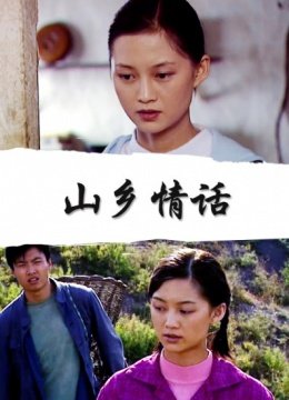 山乡情话