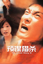 预谋猎杀
