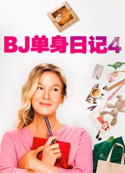 BJ单身日记4（普通话）