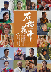 石榴花开