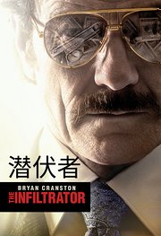潜伏者