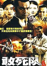 敢死队