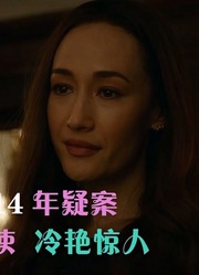 《门徒》李美琪又一经典杀手动作片，14年的疑案完美演绎复仇