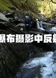 瀑布摄影，反射光的重要性