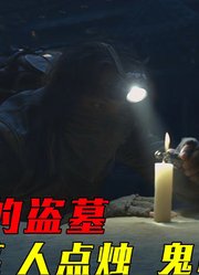 最正宗盗墓文化，人点烛，鬼吹灯，摸金校尉分则死，合则生