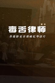 解析《毒舌律师》香港影史首部破亿华语片