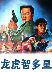 龙虎智多星（1988）