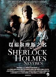 以福尔摩斯之名