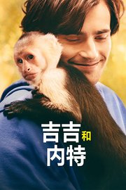 吉吉和内特