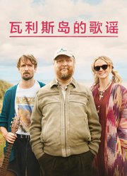 瓦利斯岛的歌谣