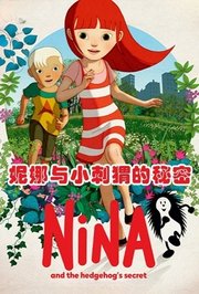 妮娜与小刺猬的秘密