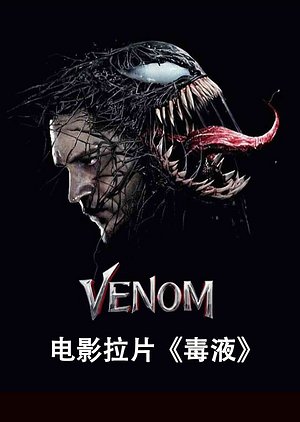 电影拉片毒液非正片