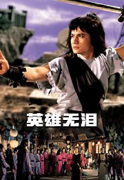 英雄无泪（1980）