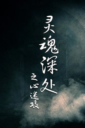 灵魂深处之心迷攻