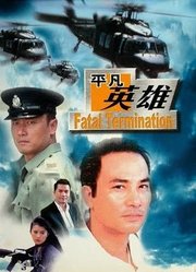 平凡英雄（1990）