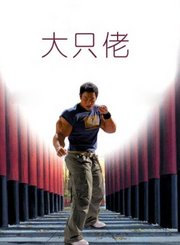 大只佬-粤语