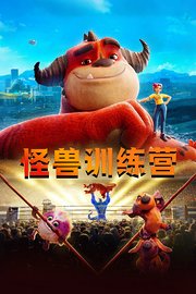 怪兽训练营