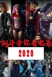 阿斗带你看电影2020