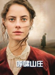 呼啸山庄2011-普通话