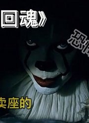 《小丑回魂》电影解说，全球最热恐怖片，高能预警！隔27出现一次杀人小丑！