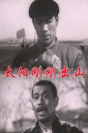 太阳刚刚出山