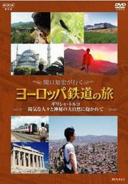 关口知宏铁道之旅希腊和土耳其