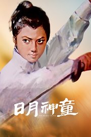 日月神童