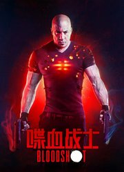 喋血战士（普通话）
