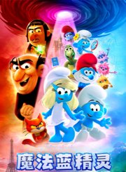 魔法蓝精灵-预告片