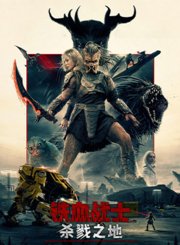 铁血战士：杀戮之地-预告片