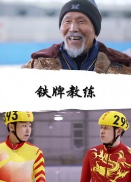 铁牌教练