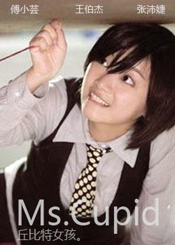 丘比特女孩
