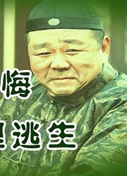 民间惊悚故事《心生忏悔，死里逃生》