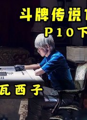 《斗牌传说1》P10下！赤木VS瓦西子生死大战！