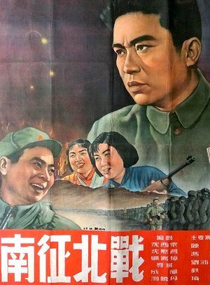 南征北战