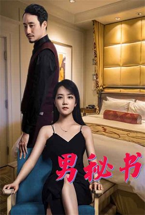 男秘书