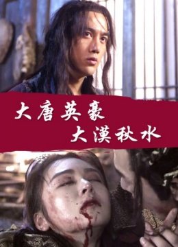 大唐英豪