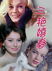 三艳嬉春上部