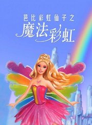 芭比彩虹仙子之魔法彩虹-普通话