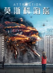 莫斯科陷落-预告片