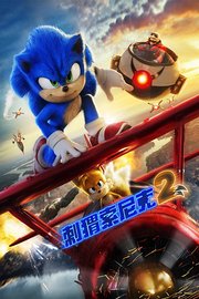 刺猬索尼克2
