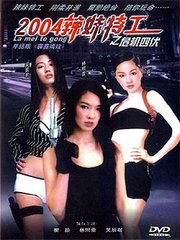 2004辣妹特工之危机四伏