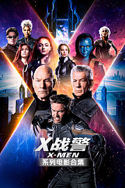X战警系列电影合集