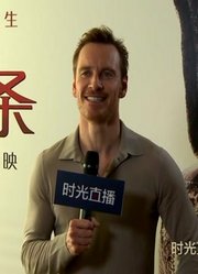 【全程】法鲨新片《刺客信条》中国首映礼90分钟全程回顾