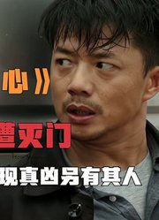 一家五口惨遭灭门警方错杀三人后真凶才浮出水面，既真实又残忍