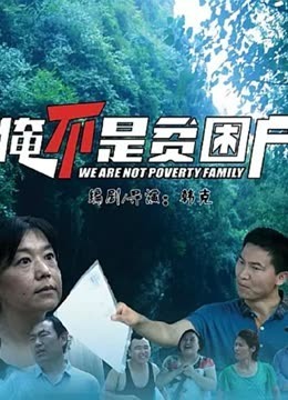 俺不是贫困户