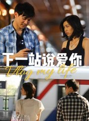 下一站，说爱你